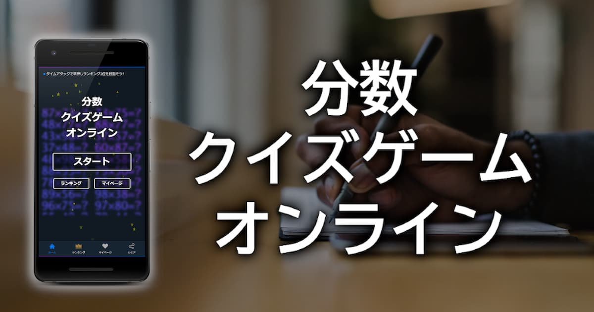 分数クイズゲームオンライン 分数の足し算 引き算 掛け算 割り算を無料クイズで学ぶ